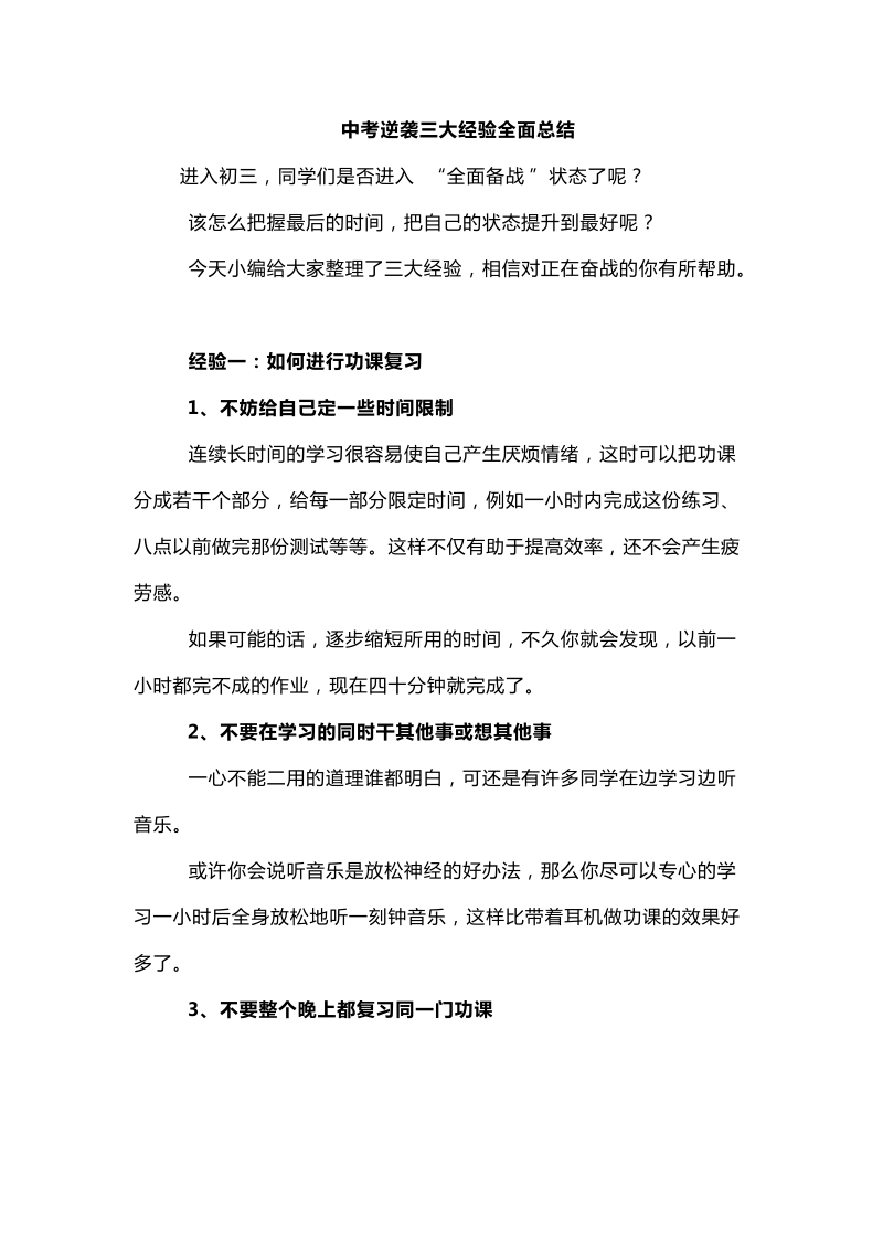 中考逆袭三大经验全面总结.doc_第1页