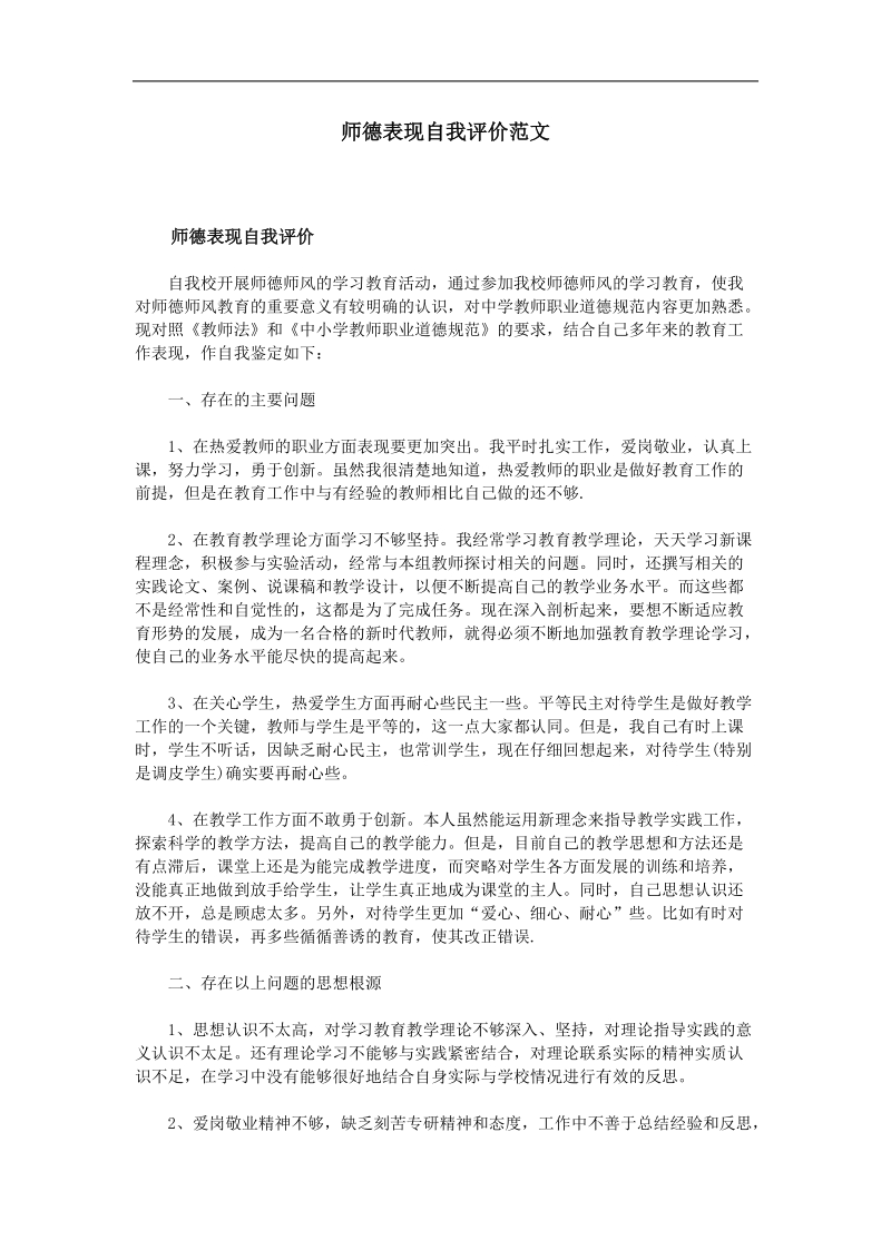 师德表现自我评价范文.doc_第1页