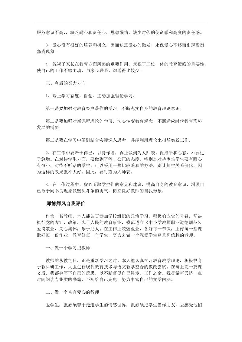 师德表现自我评价范文.doc_第2页