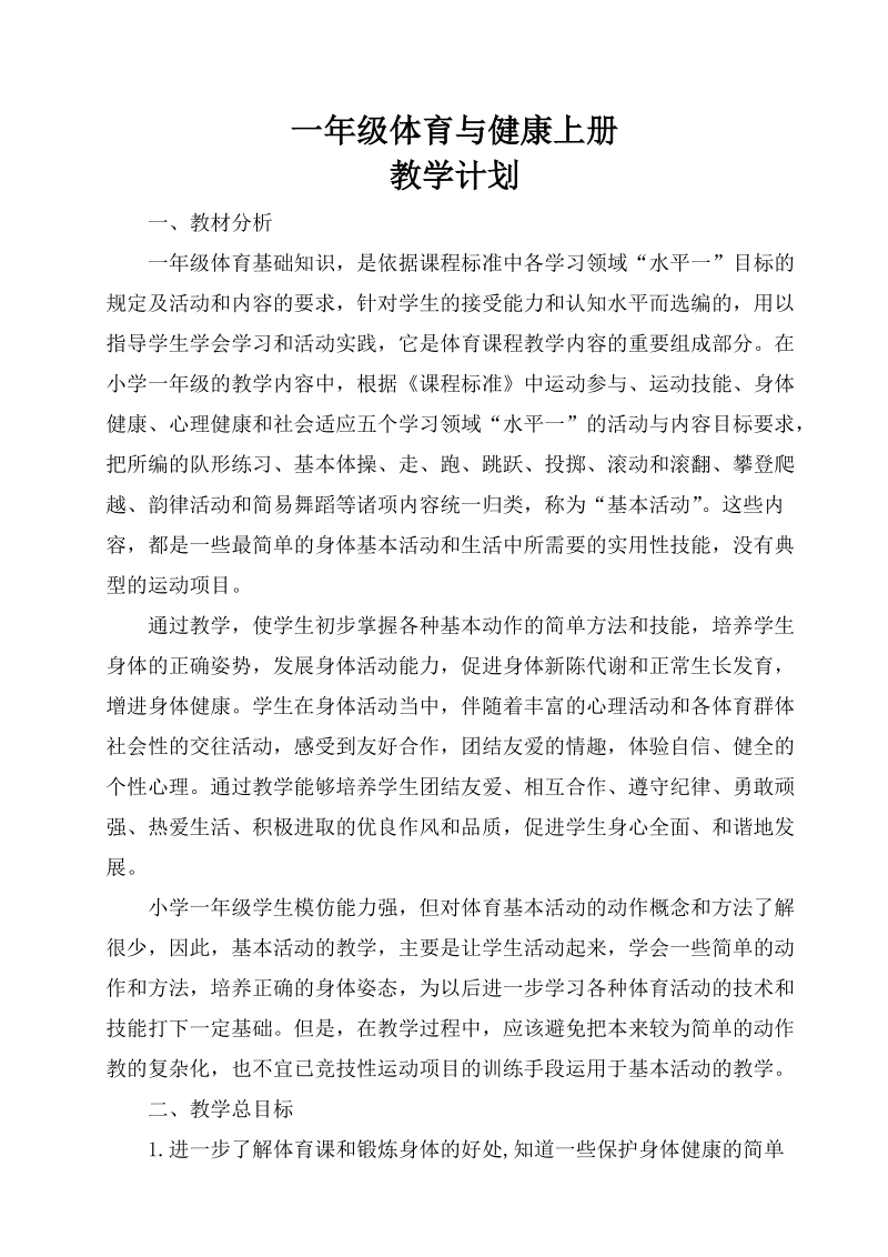 一年级体育与健康教学计划.docx_第1页