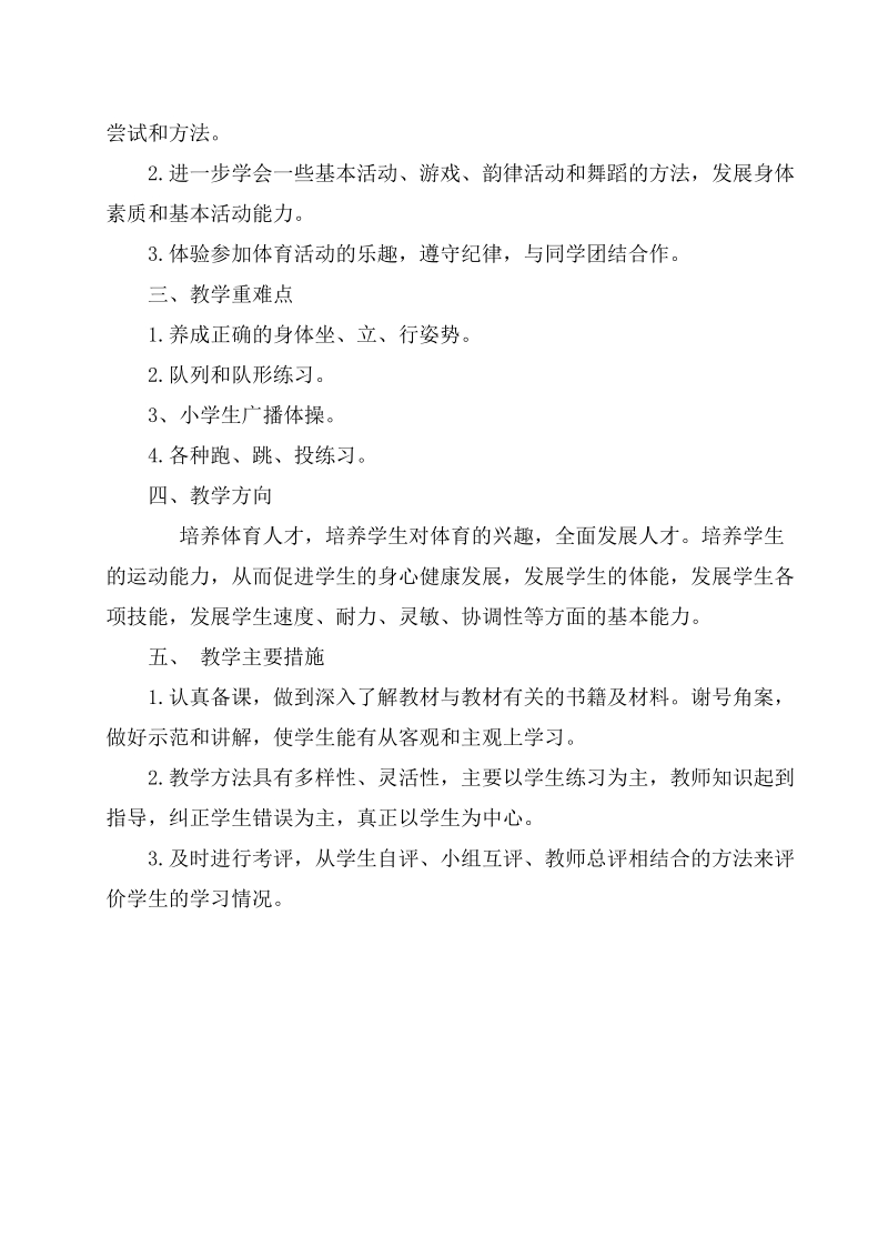 一年级体育与健康教学计划.docx_第2页