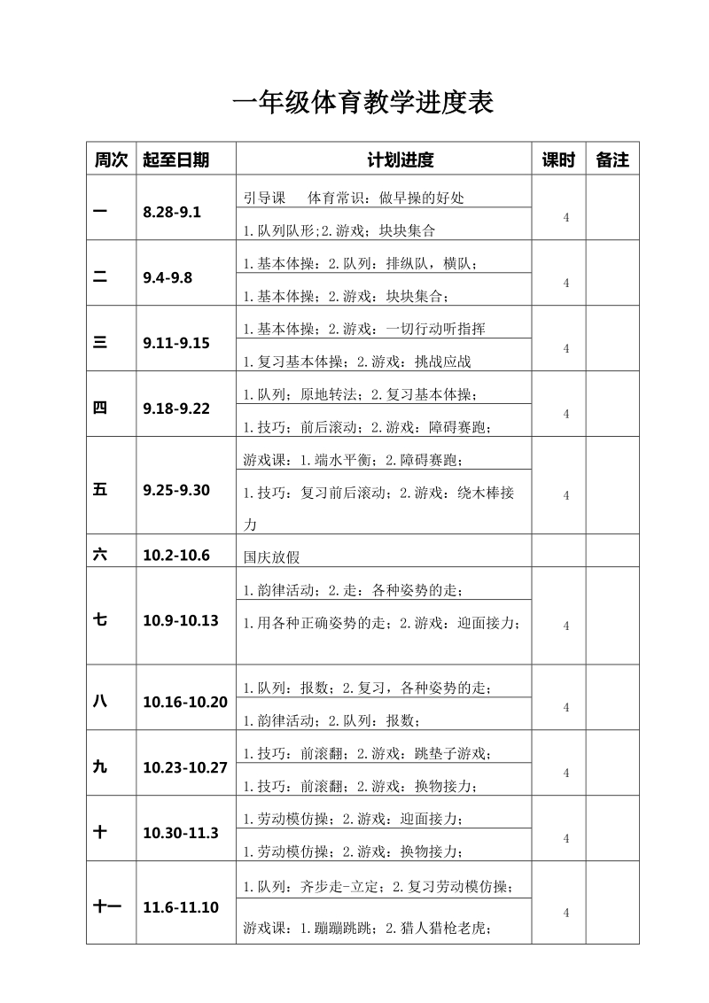 一年级体育与健康教学计划.docx_第3页