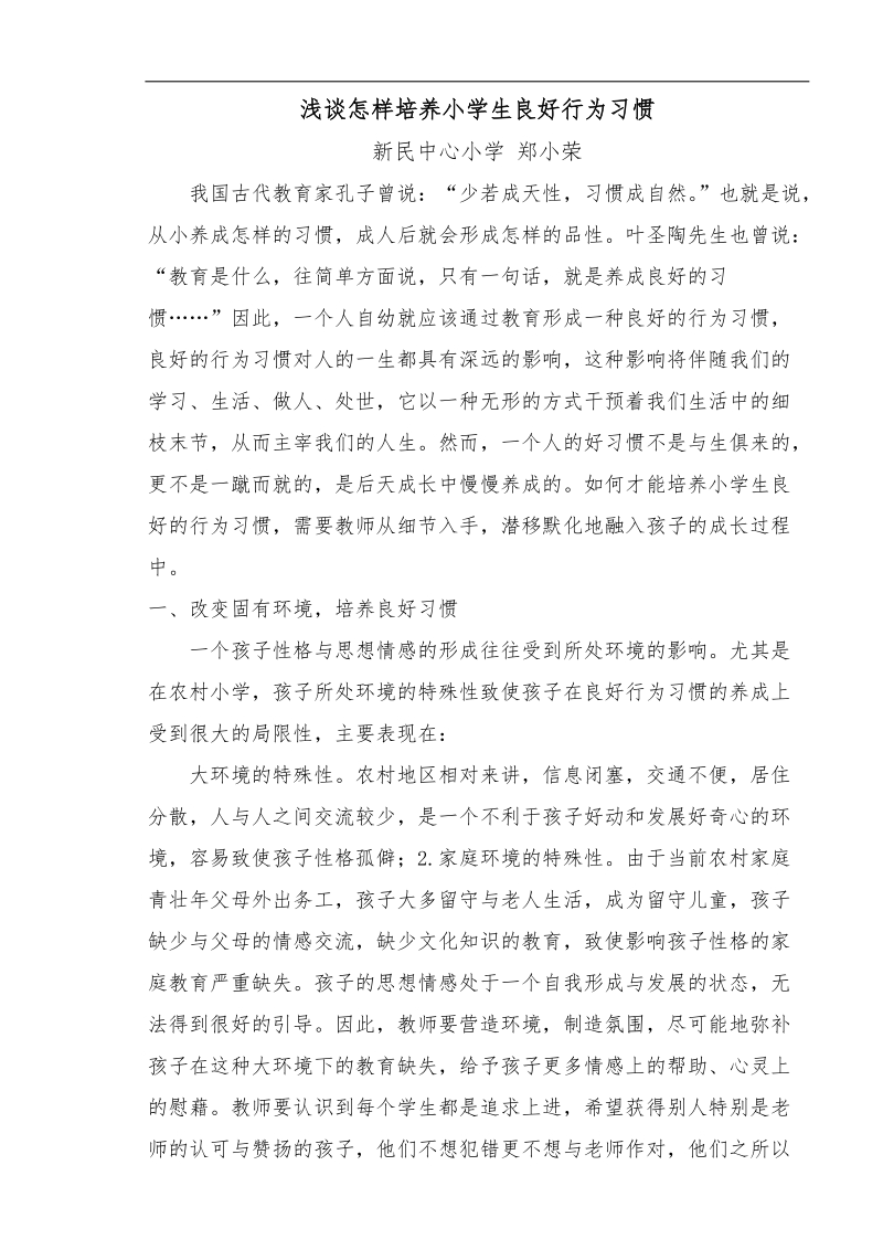 浅谈怎样培养小学生良好行为习惯.docx_第1页