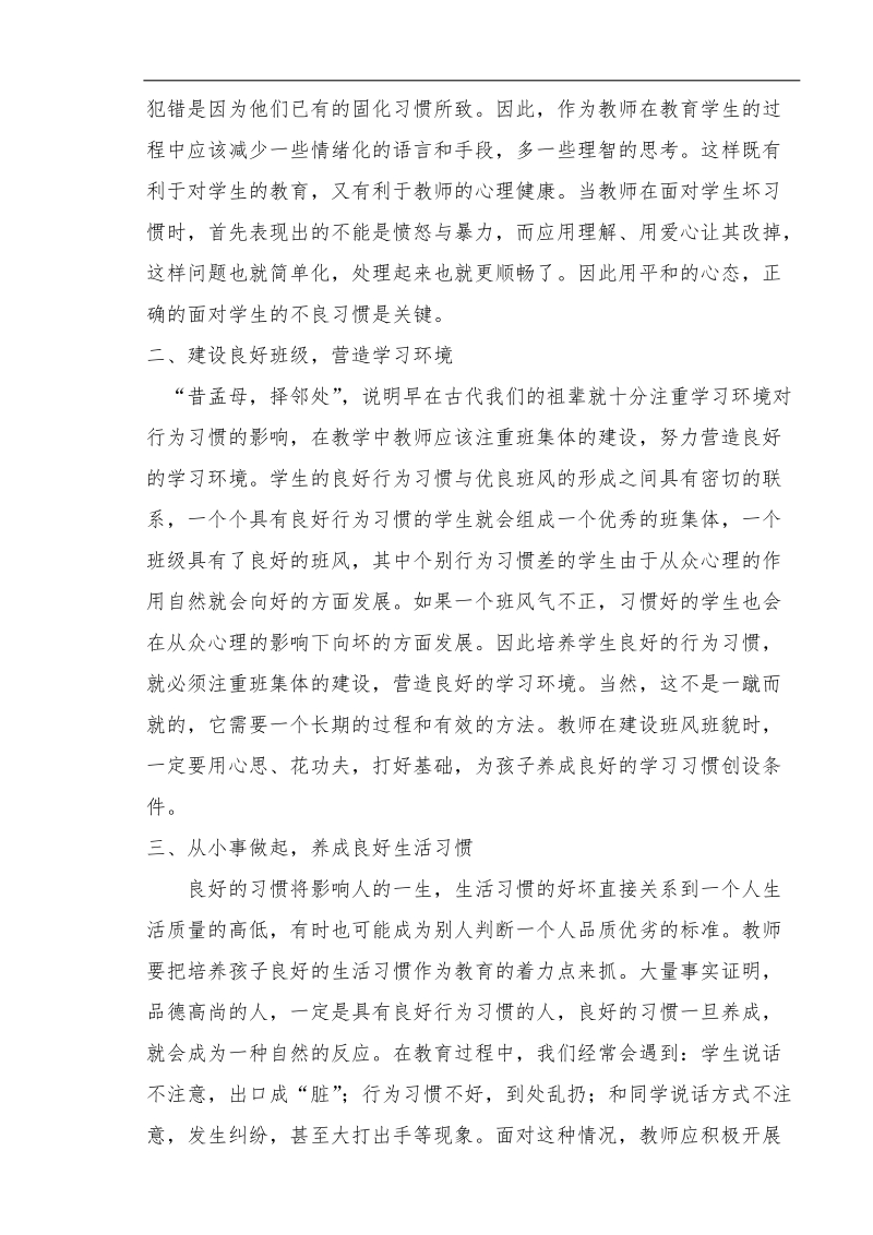 浅谈怎样培养小学生良好行为习惯.docx_第2页