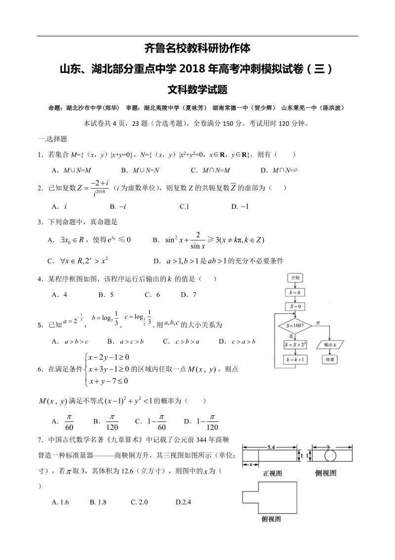 2018年山东、湖北部分重点中学高三高考冲刺模拟考试（三）数学（文）试题.doc_第1页