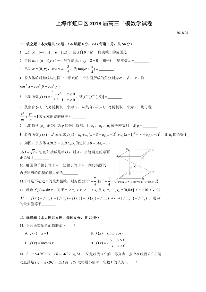 2018年上海市虹口区高三下学期教学质量监控（二模）数学试题.doc_第1页