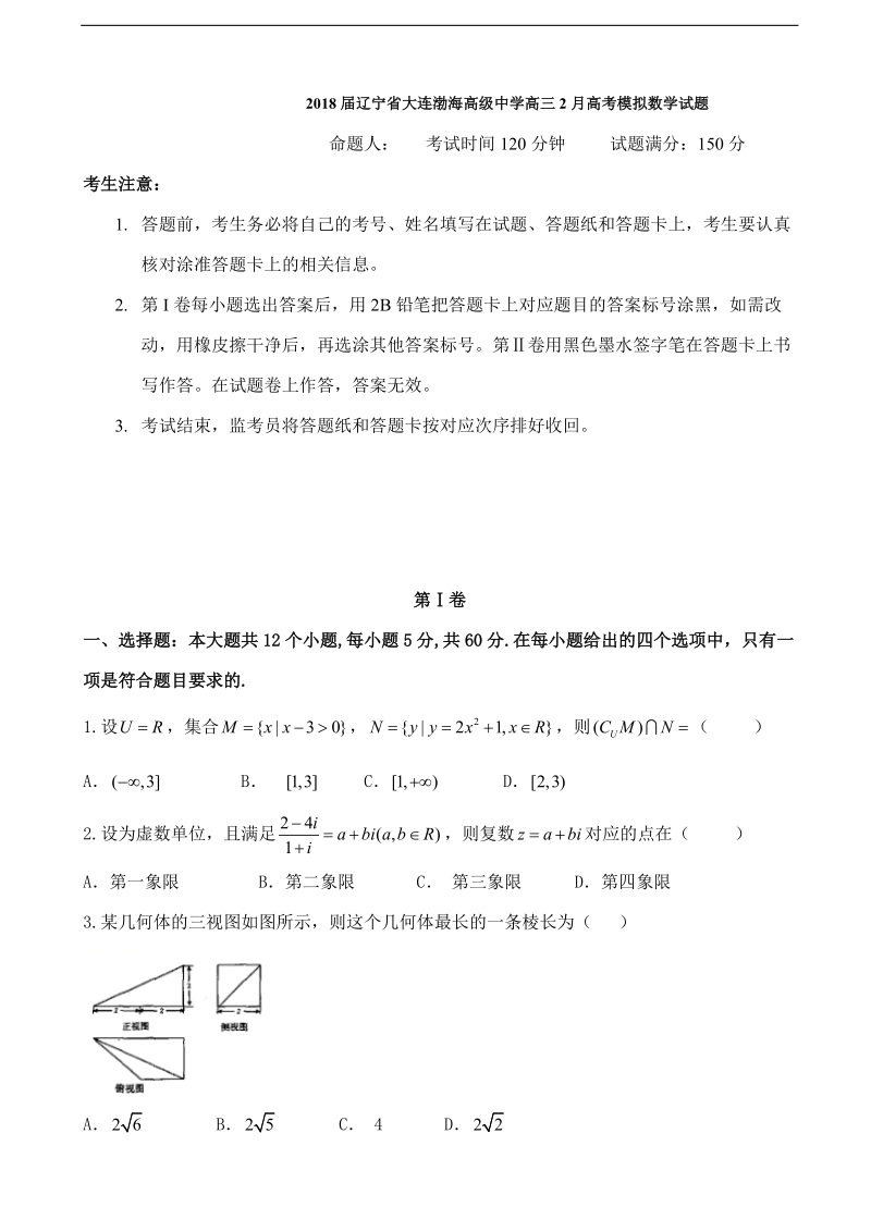 2018年辽宁省大连渤海高级中学高三2月高考模拟数学试题.doc_第1页