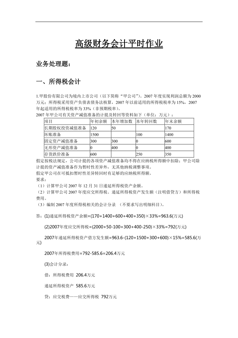 高级财务会计平时作业.docx_第1页