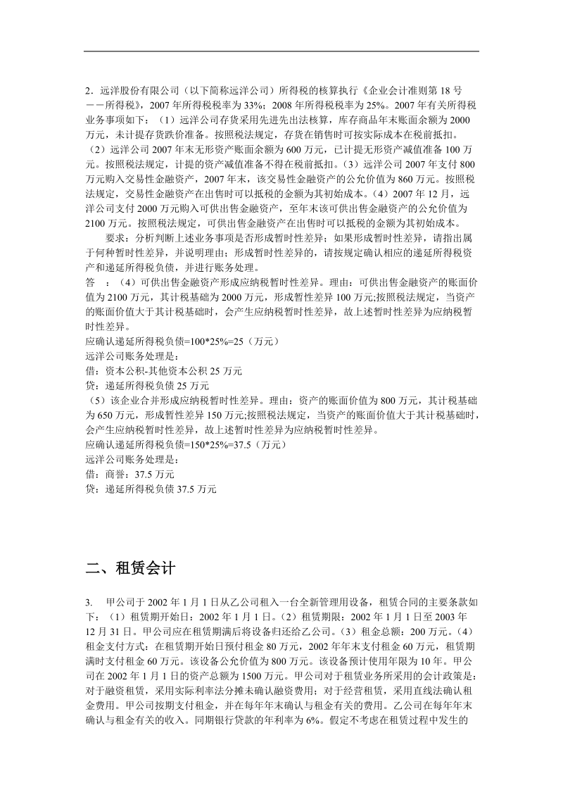 高级财务会计平时作业.docx_第2页