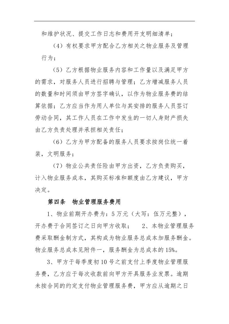 物业管理服务合同.doc_第3页