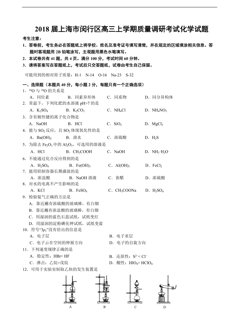 2018年上海市闵行区高三上学期质量调研考试化学试题（word版）.doc_第1页