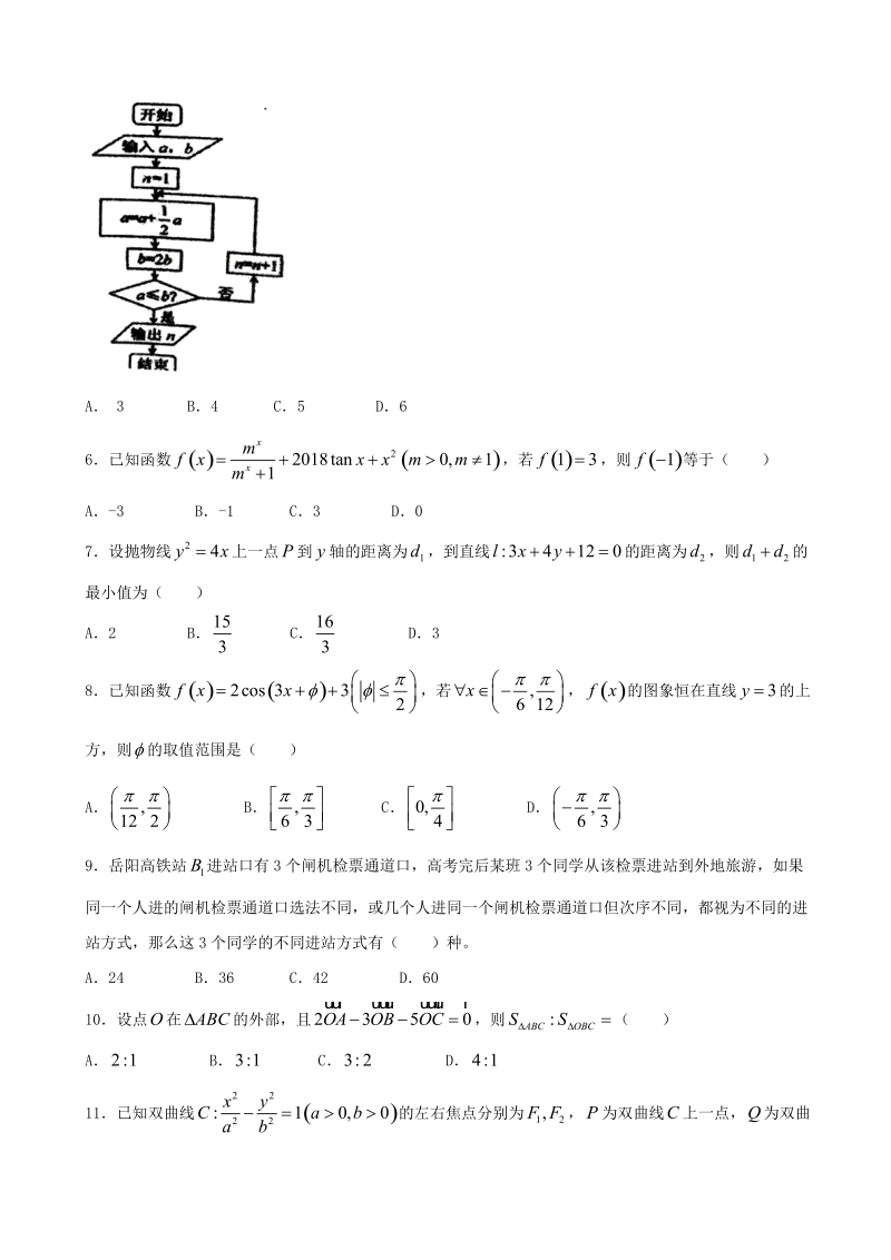 2018年湖南省岳阳市第一中学高三第一次模拟考试数学（理）试题（word版）.doc_第2页