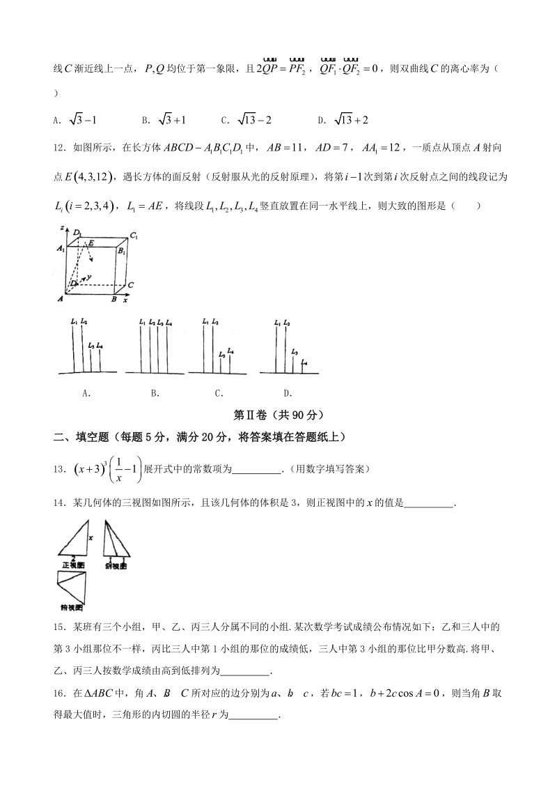 2018年湖南省岳阳市第一中学高三第一次模拟考试数学（理）试题（word版）.doc_第3页