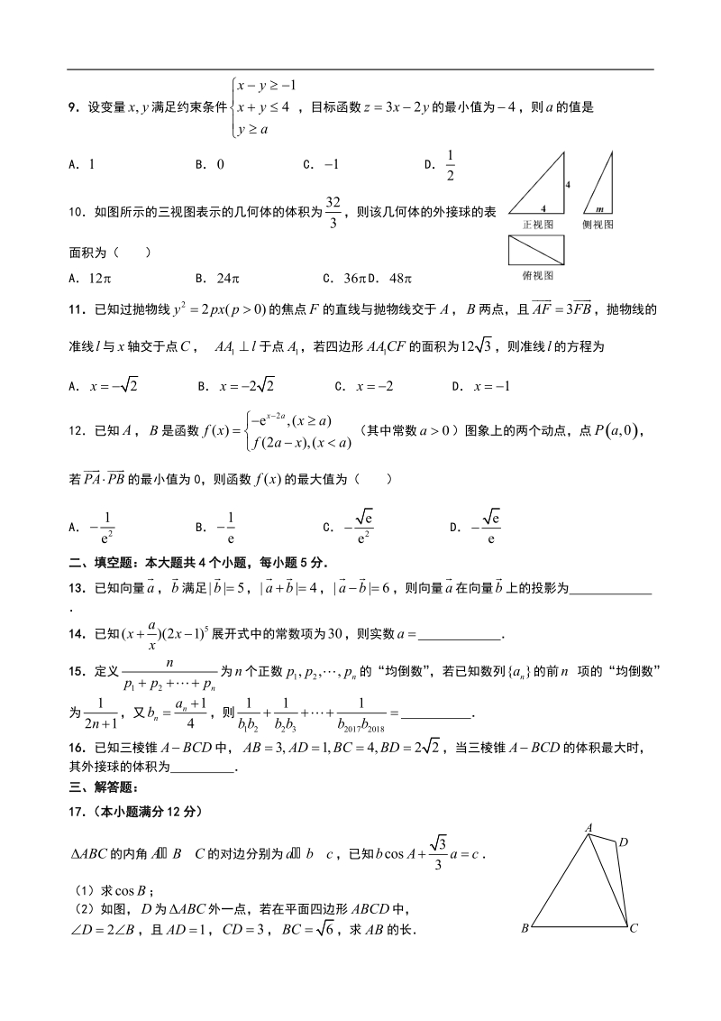 2018年广东省汕头市潮南区高考(5月)冲刺数学理试题.doc_第2页