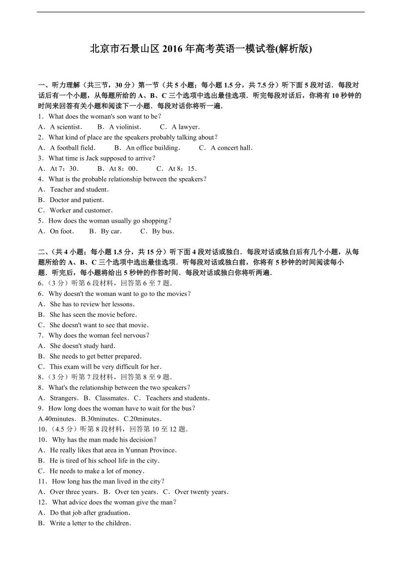 2016年北京市石景山区高三英语一模试卷（解析版）.doc_第1页