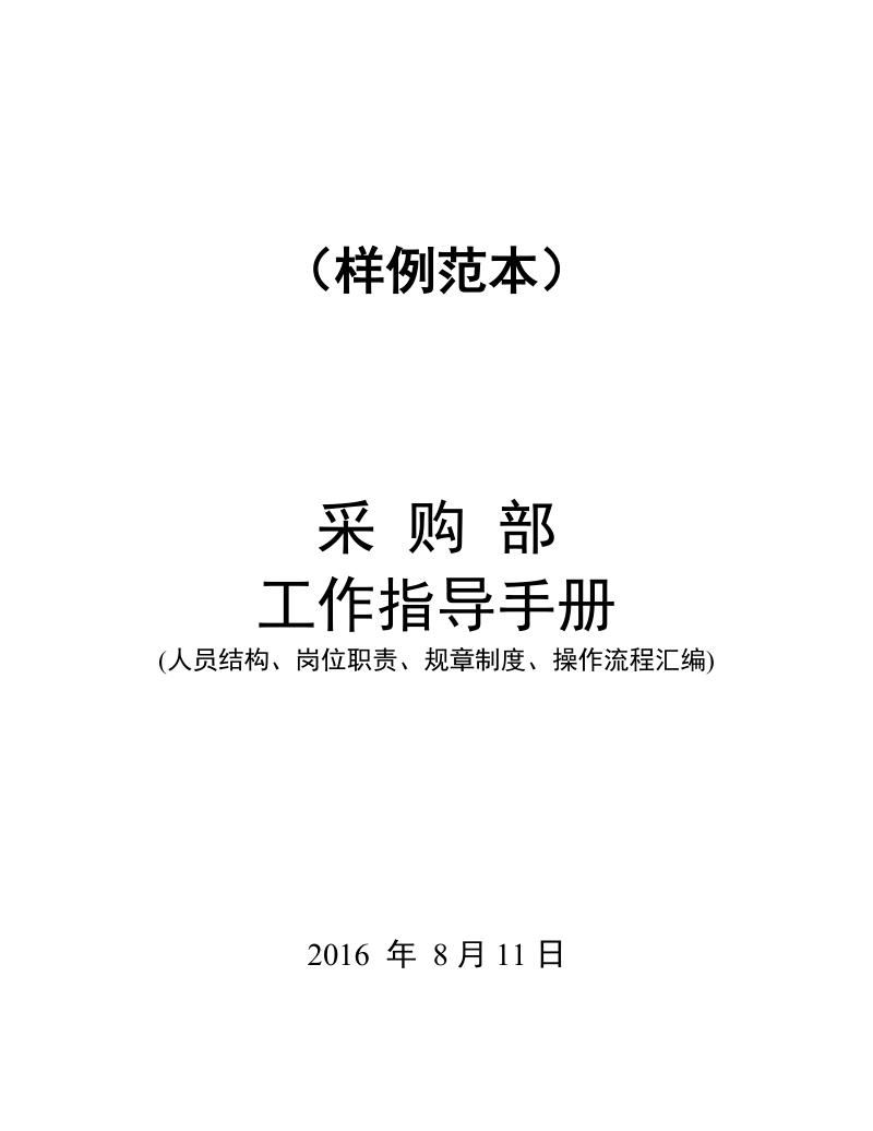 样例：《某某公司采购部工作指导手册》-(1).doc_第1页