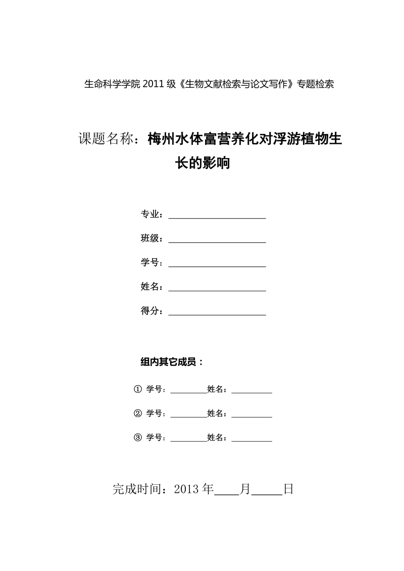 《生物文献检索与论文写作》专题检索--梅州水体富营养化对浮游植物生 长的影响 p25.doc_第1页