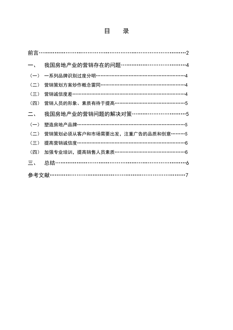 房地产开发与管理论文论房地产营销 p8.doc_第3页