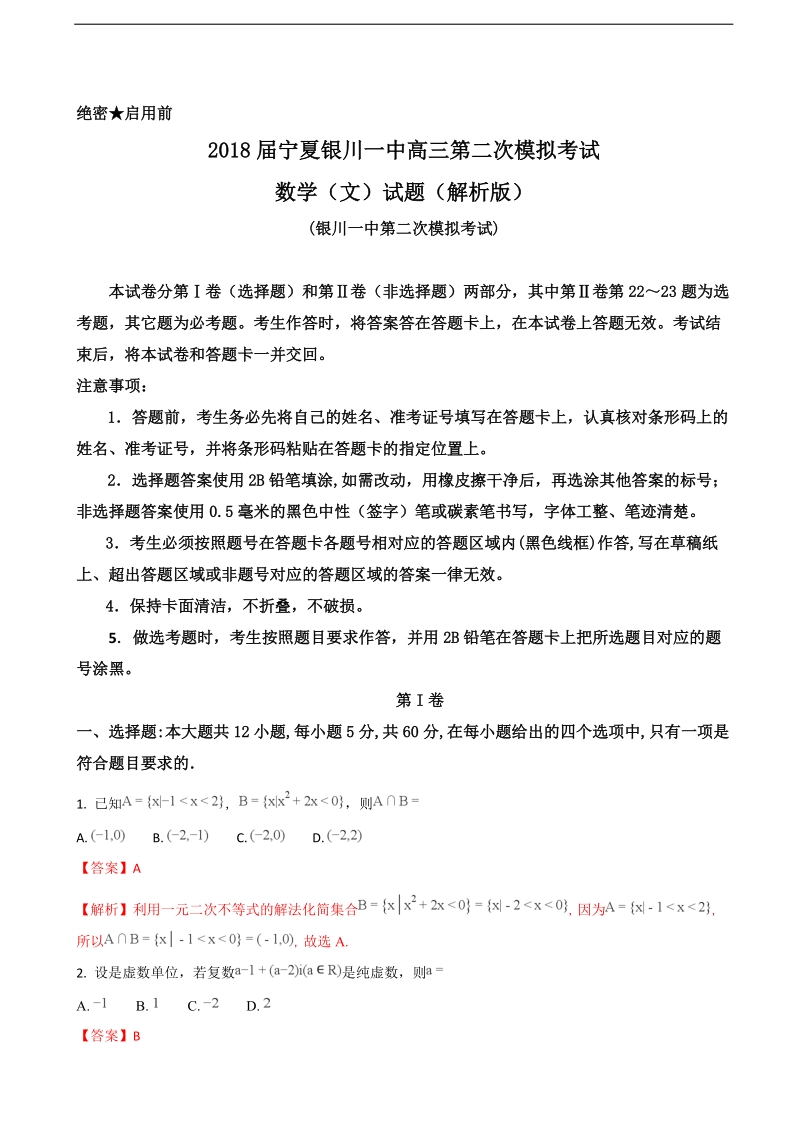 2018年宁夏银川一中高三第二次模拟考试数学（文）试题（解析版）.doc_第1页