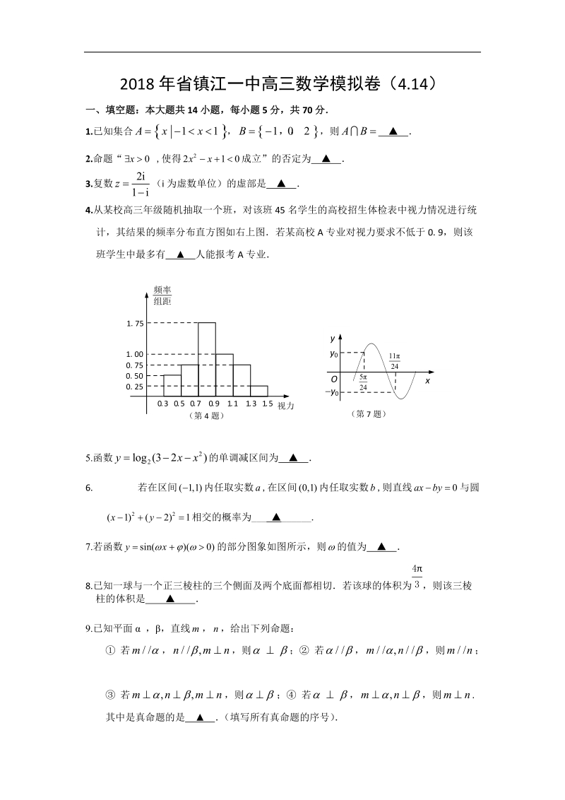 2018年江苏省镇江一中高三4月14日数学模拟卷.doc_第1页