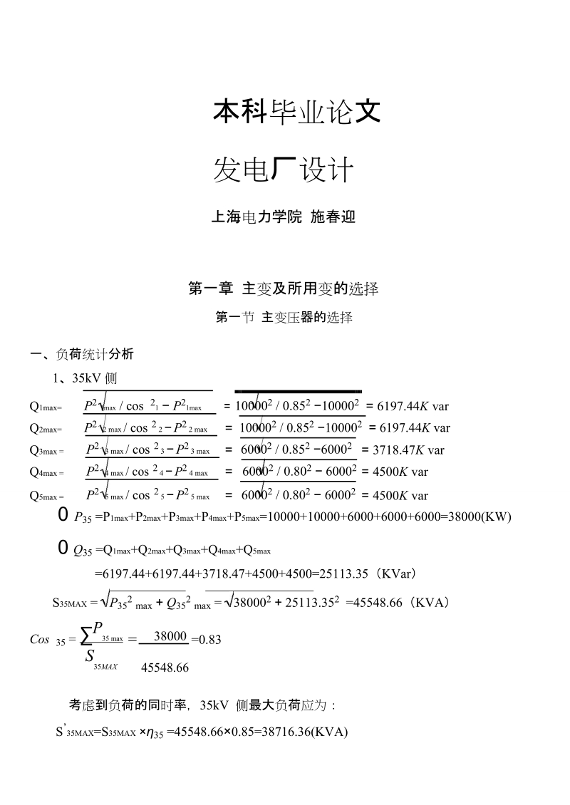 110kv变电站设计(上海电力学院)毕业论文 施春迎.doc_第1页