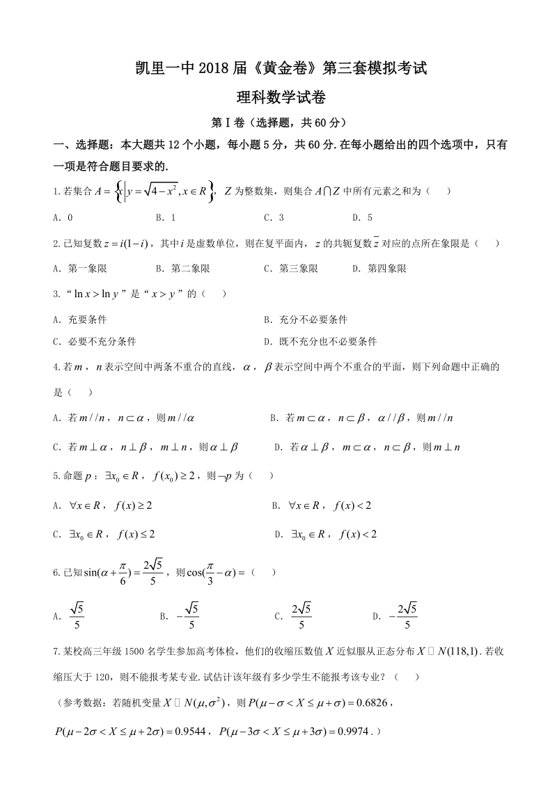 2018年贵州省凯里市第一中学高三下学期《黄金卷》第三套模拟考试数学（理）试题（word版）.doc_第1页