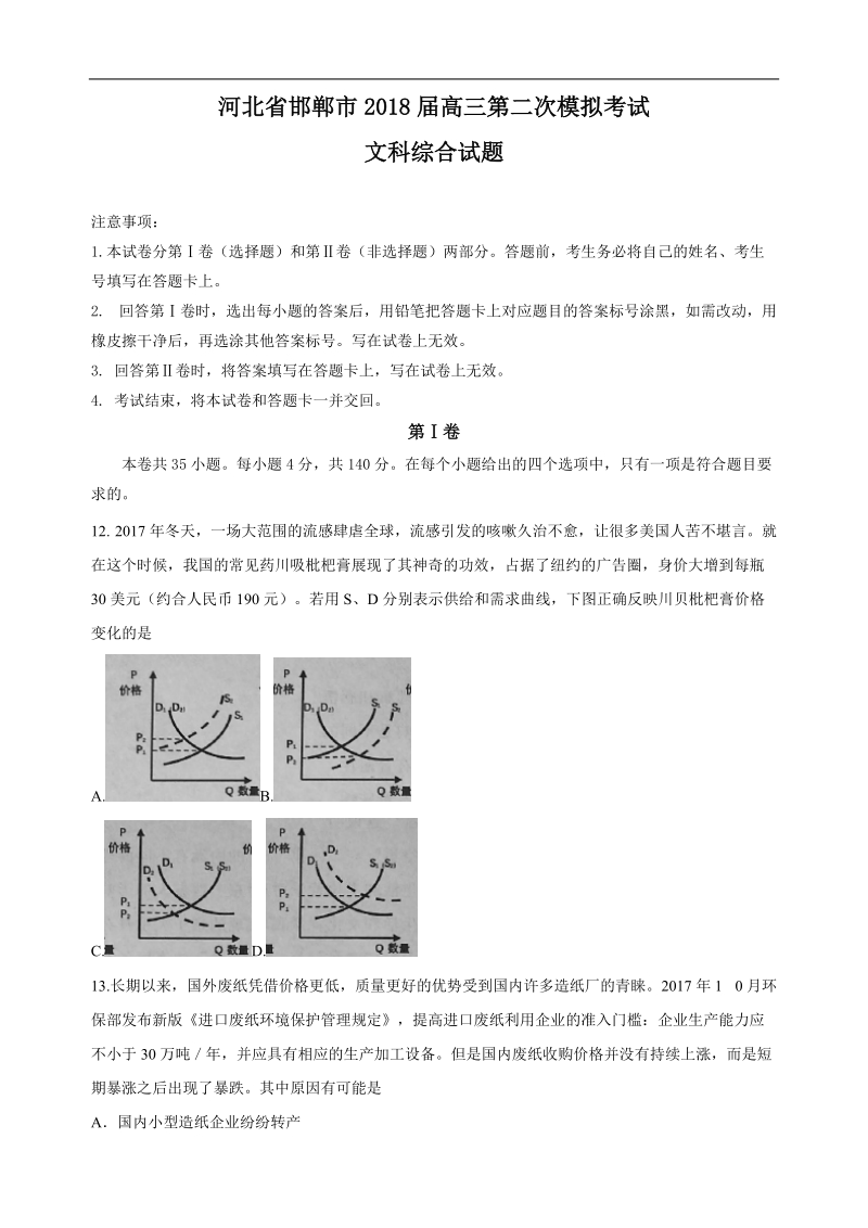 2018年河北省邯郸市高三第二次模拟考试文综政 治试题.doc_第1页