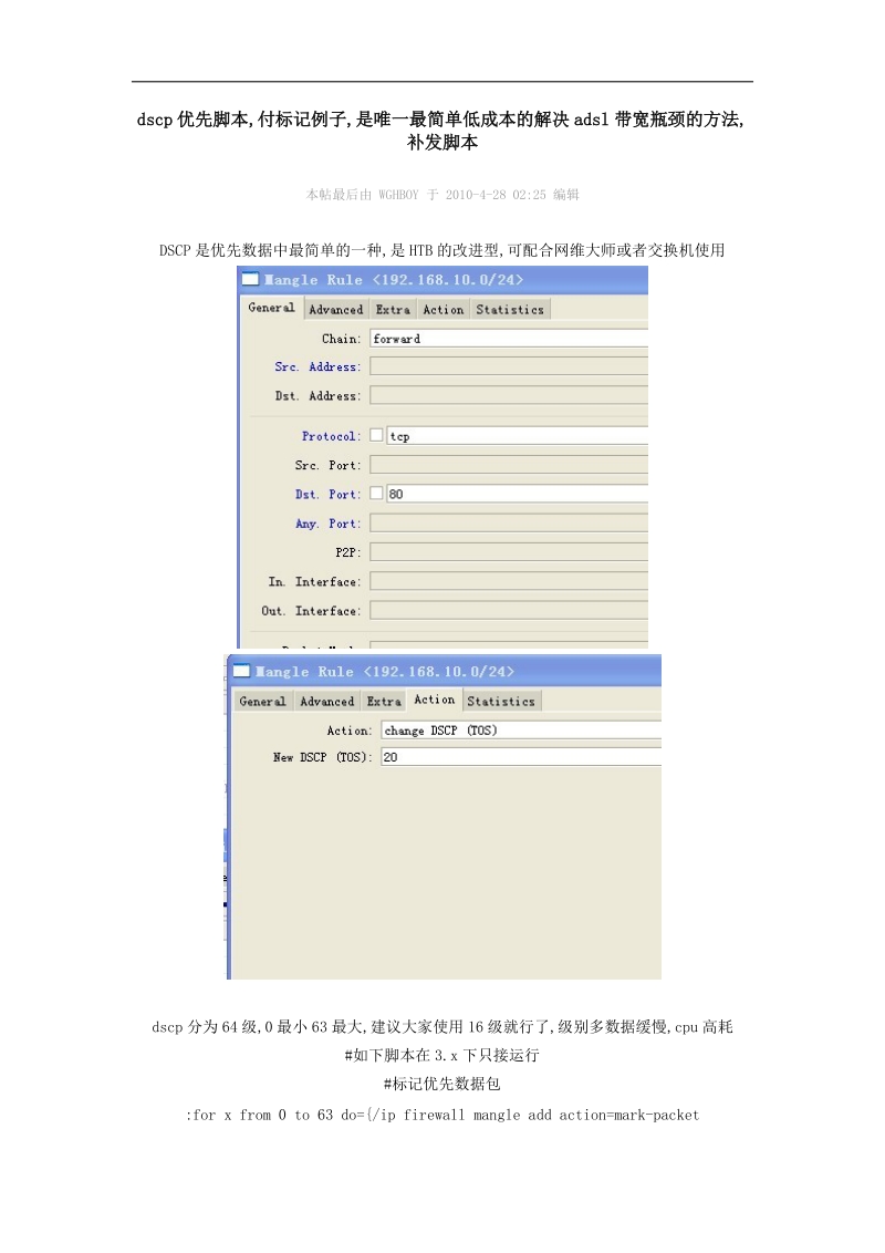 dscp优先脚本,付标记例子,是唯一最简单低成本的解决adsl带宽瓶颈的方法,补发脚本.doc_第1页
