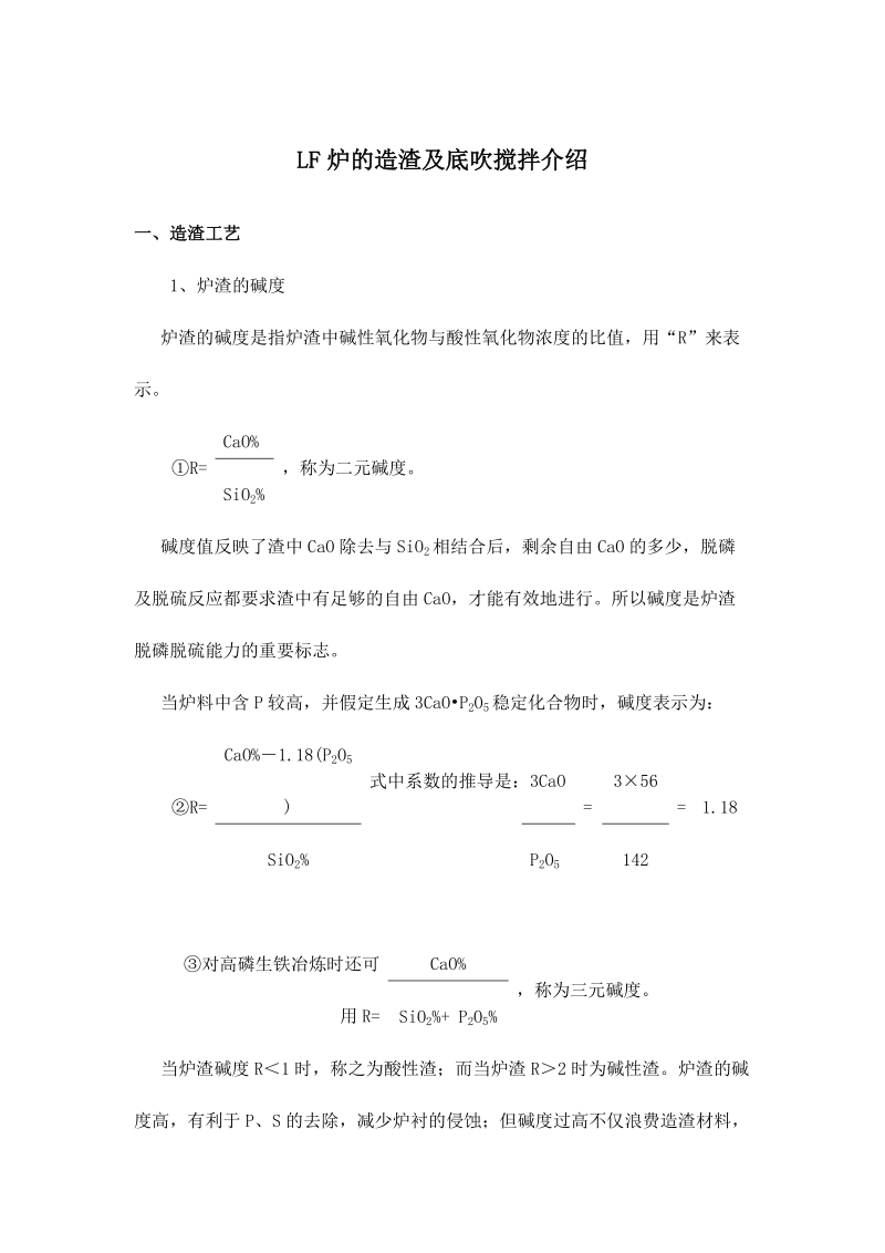 LF炉的造渣及底吹搅拌介绍.docx_第1页