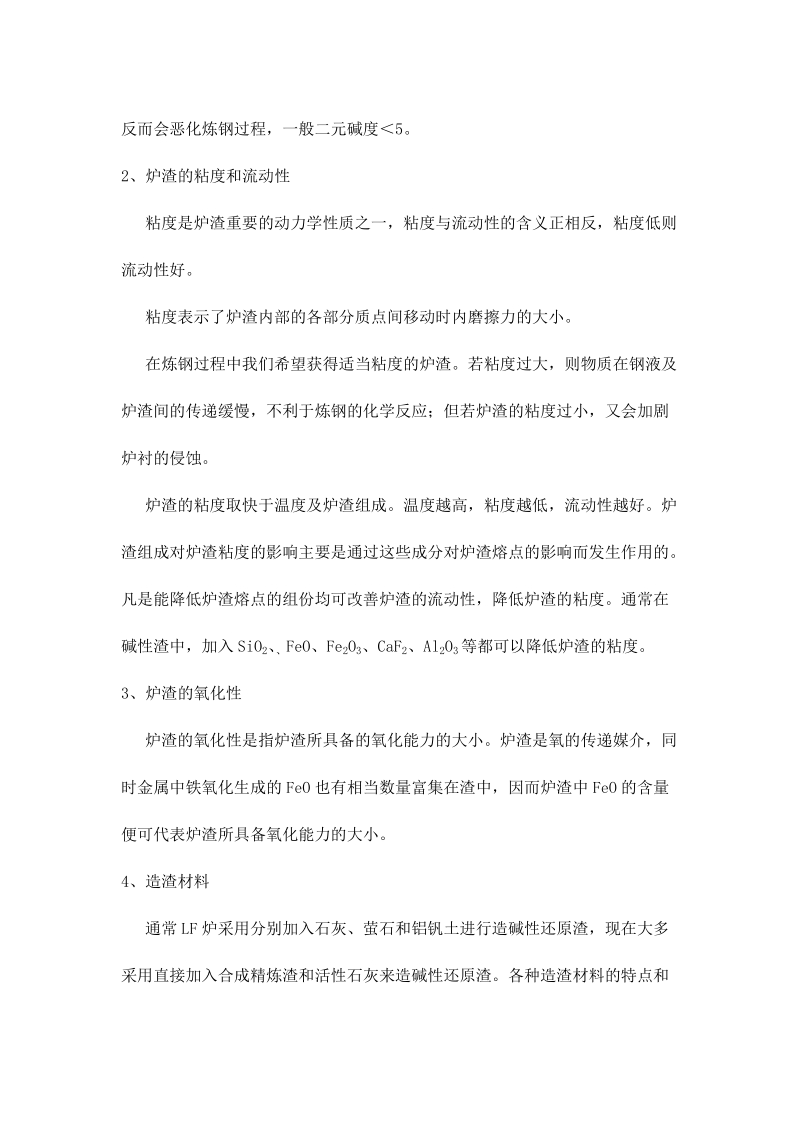 LF炉的造渣及底吹搅拌介绍.docx_第2页