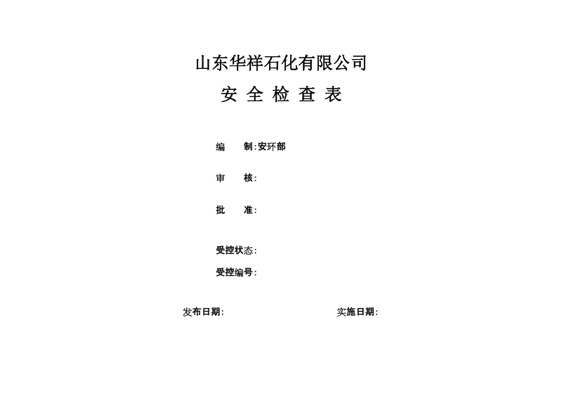 公司安全检查表(综合、车间、专业、班组等).doc_第1页