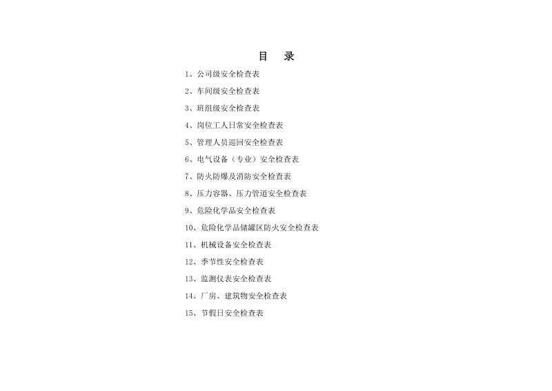 公司安全检查表(综合、车间、专业、班组等).doc_第2页