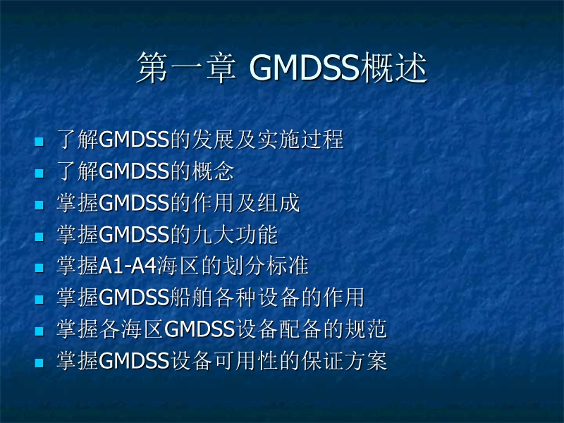 GMDSS概述.ppt_第1页