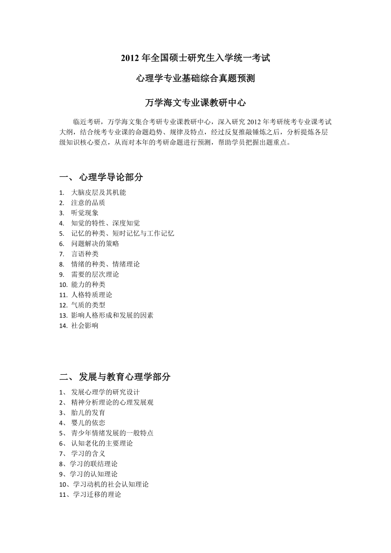 2012年全国硕士研究生入学统一考试心理学专业基础综合真题预测（三）.doc_第1页