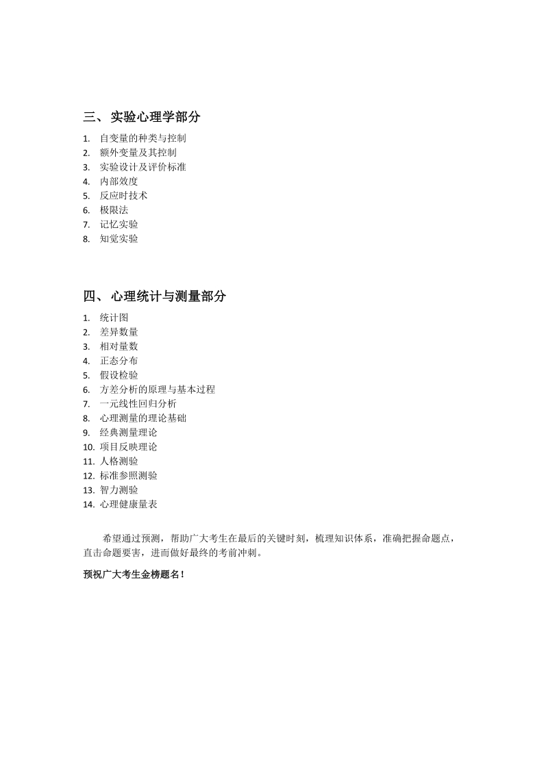 2012年全国硕士研究生入学统一考试心理学专业基础综合真题预测（三）.doc_第2页