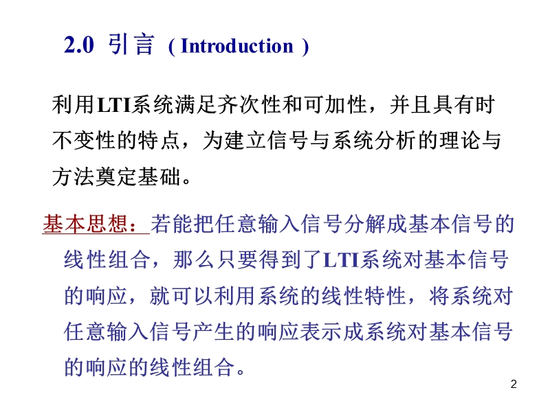第二章-线性时不变系统.ppt.ppt_第2页