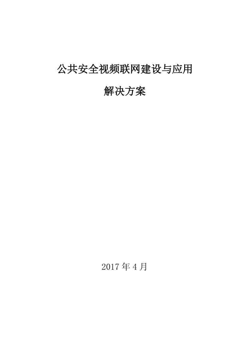 公共安全视频联网建设与应用解决方案.docx_第1页