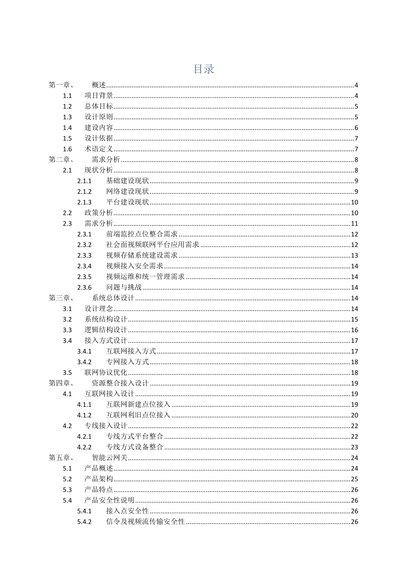 公共安全视频联网建设与应用解决方案.docx_第2页