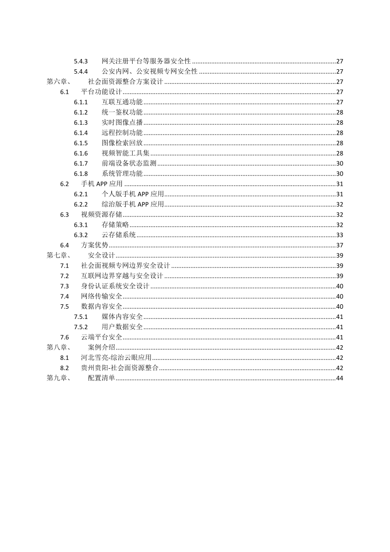 公共安全视频联网建设与应用解决方案.docx_第3页