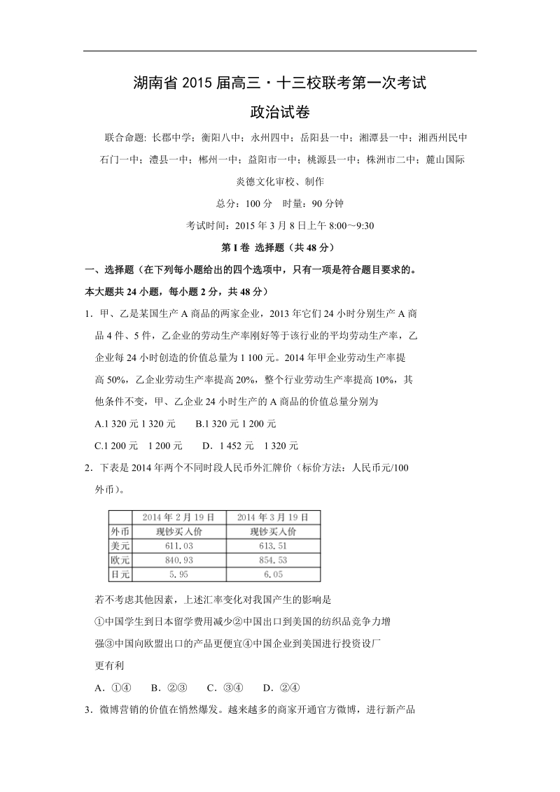 湖南省长郡中学等十三校2015届高三下学期第一次联考政 治试题.doc.doc_第1页