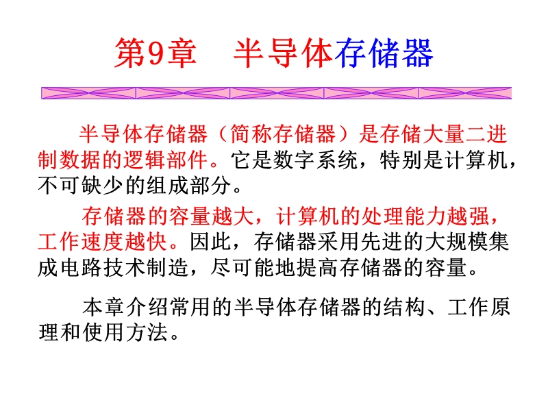 第9章__半导体存储器tang.ppt_第1页