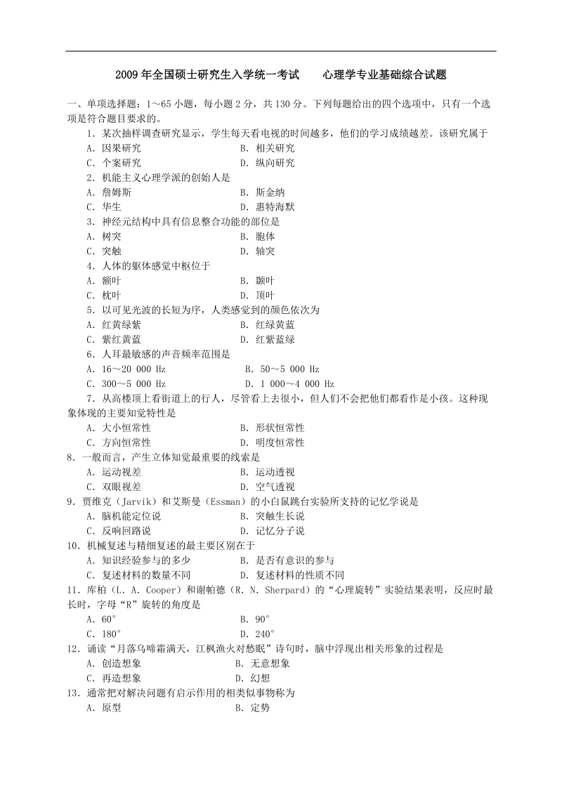 2009年心理学专业基础综合（312）（含答案）.doc_第1页