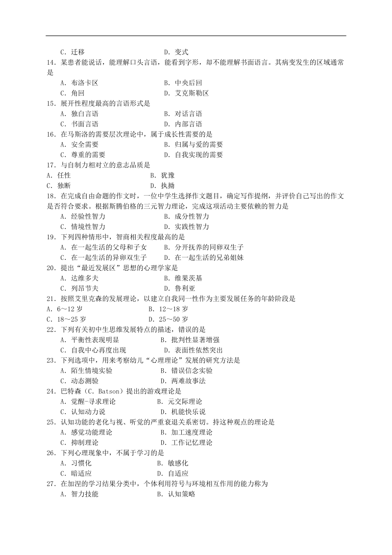 2009年心理学专业基础综合（312）（含答案）.doc_第2页