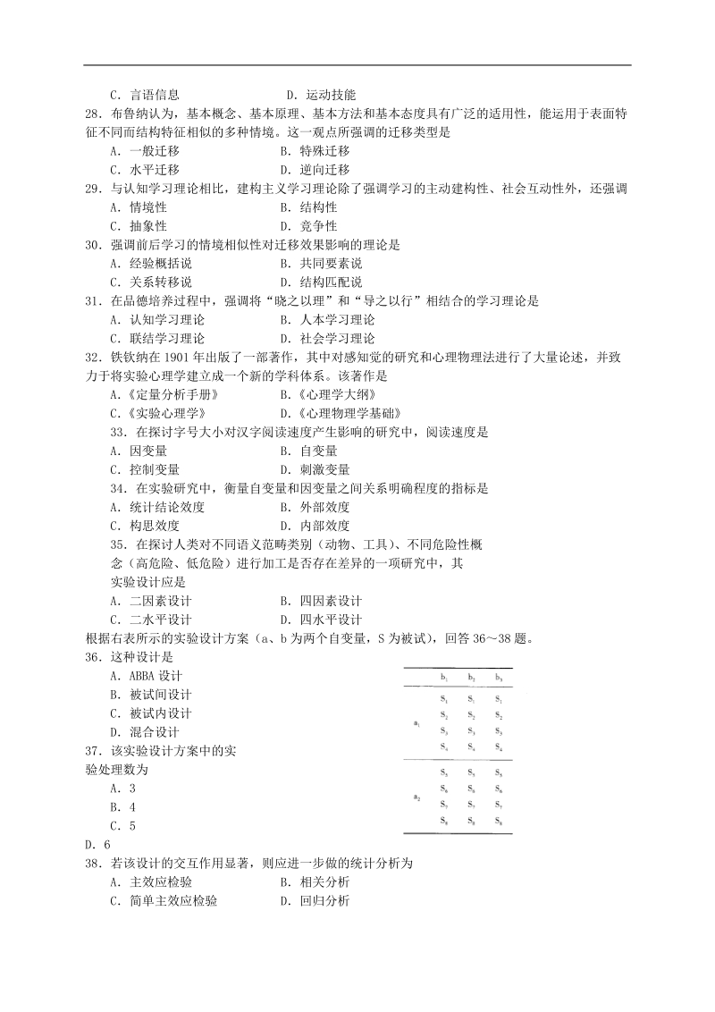 2009年心理学专业基础综合（312）（含答案）.doc_第3页