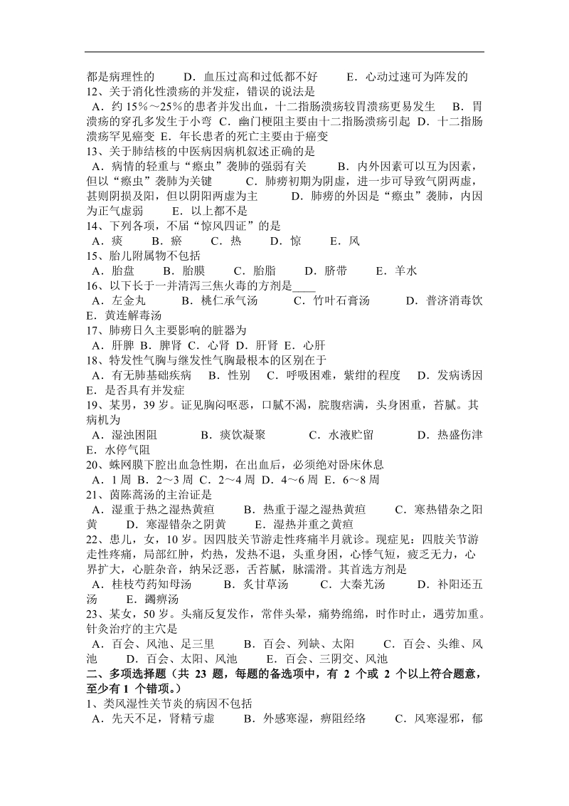 浙江省中西医执业医师精华：肾病综合征的临床表现2010-07-14考试试卷.docx_第2页