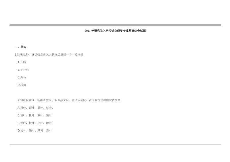 2011年心理学专业基础综合试题.docx_第1页