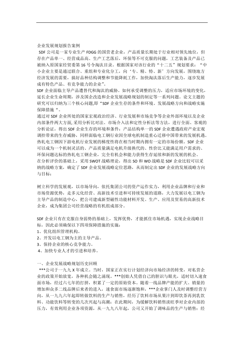 企业发展规划案例.docx_第1页