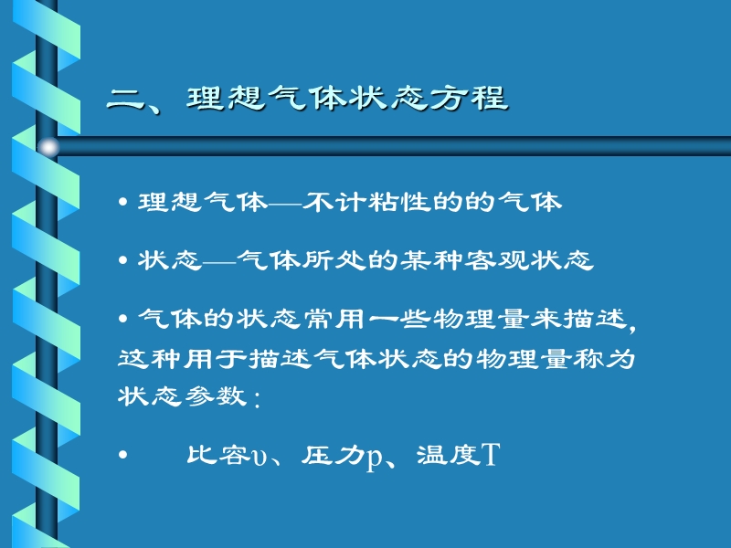 理想气体状态方程11.ppt_第1页