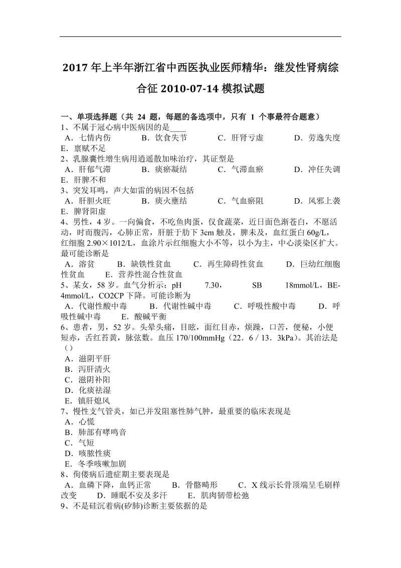 2017年上半年浙江省中西医执业医师精华：继发性肾病综合征2010-07-14模拟试题.docx_第1页