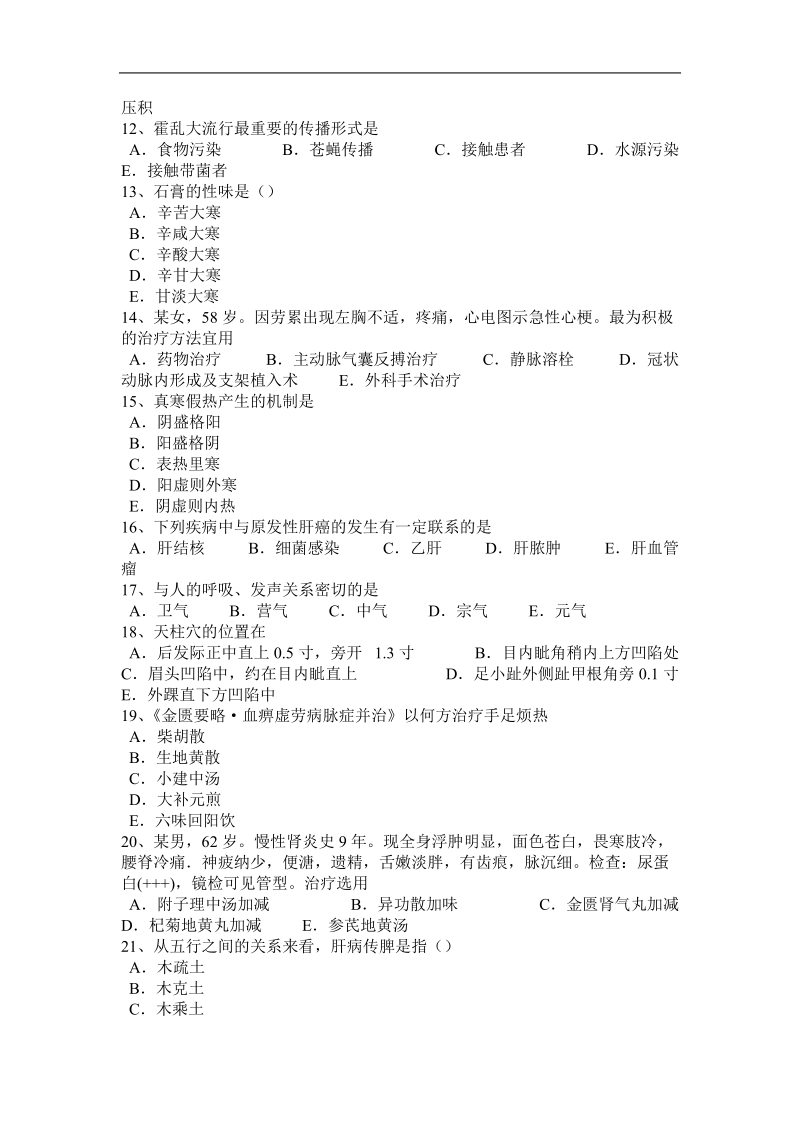 2015年下半年浙江省中西医执业医师精华：医学道德的具体原则2010-07-14考试试题.docx_第2页